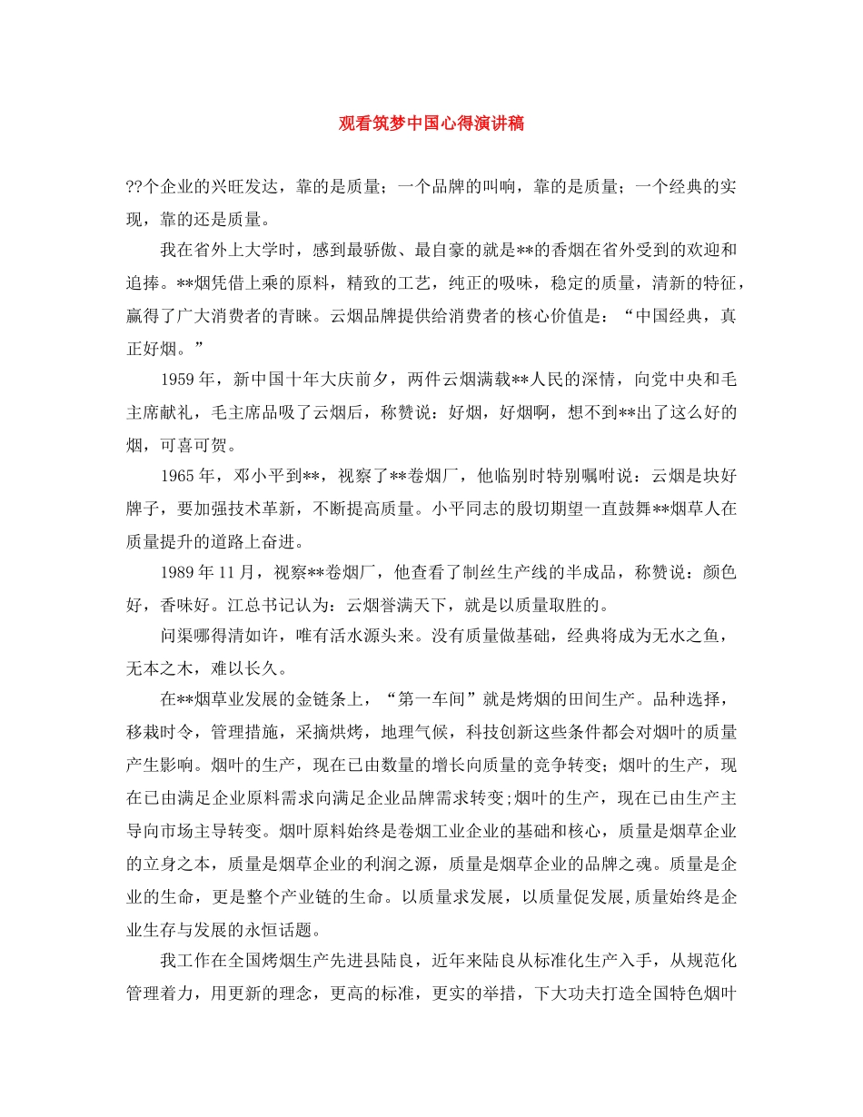 观看筑梦中国心得演讲稿 _第1页