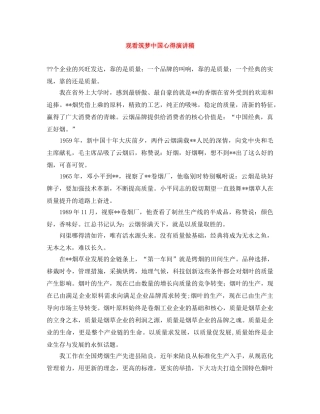 观看筑梦中国心得演讲稿 