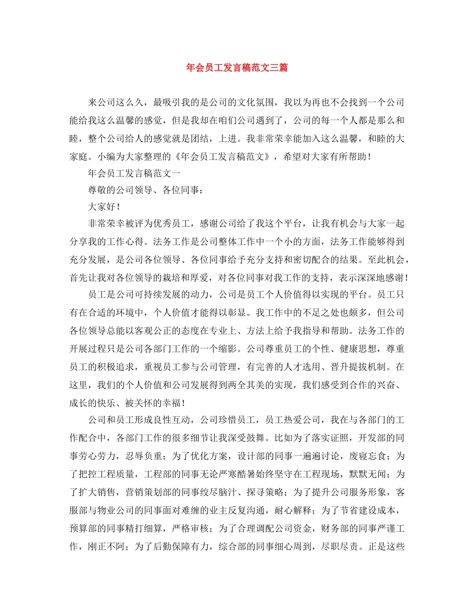 年会员工发言稿范文三篇 _第1页
