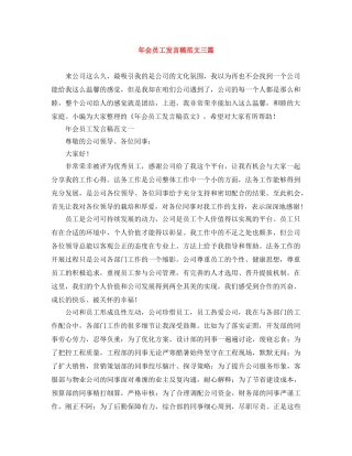 年会员工发言稿范文三篇 