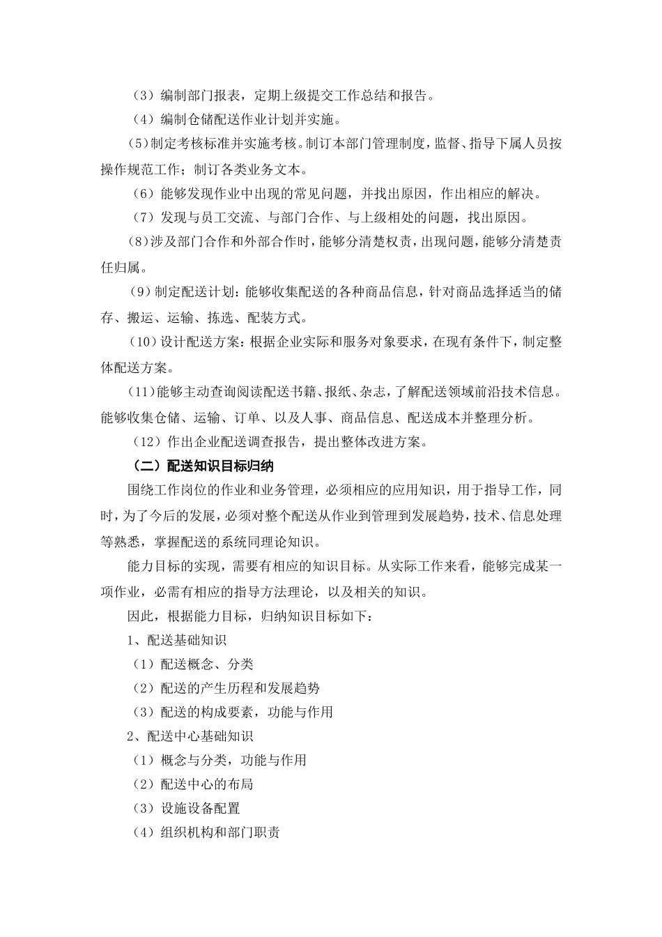 《配送管理实务》课程整体设计方案_第2页