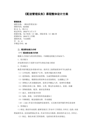《配送管理实务》课程整体设计方案