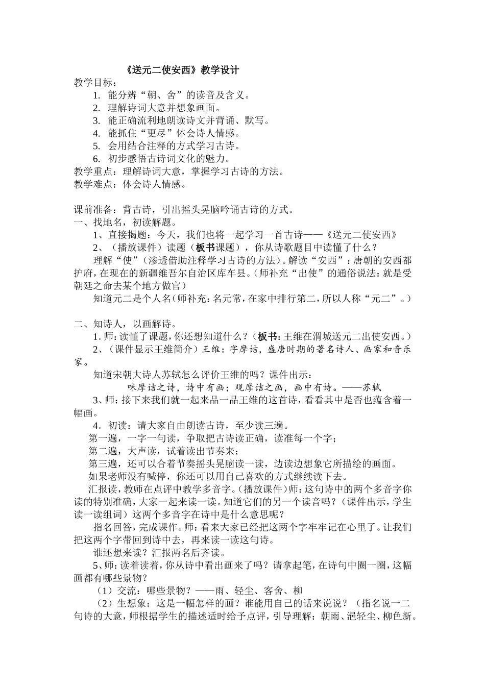 送元二使安西教学设计(公开课)_第1页