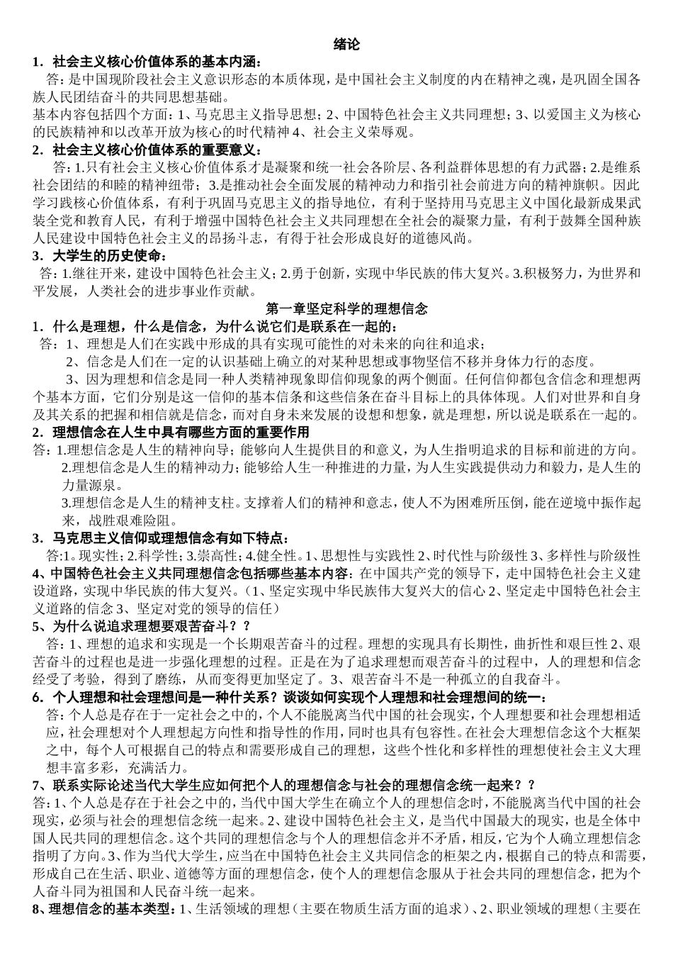 (自考)思想道德修养与法律基础课后习题答案_第1页