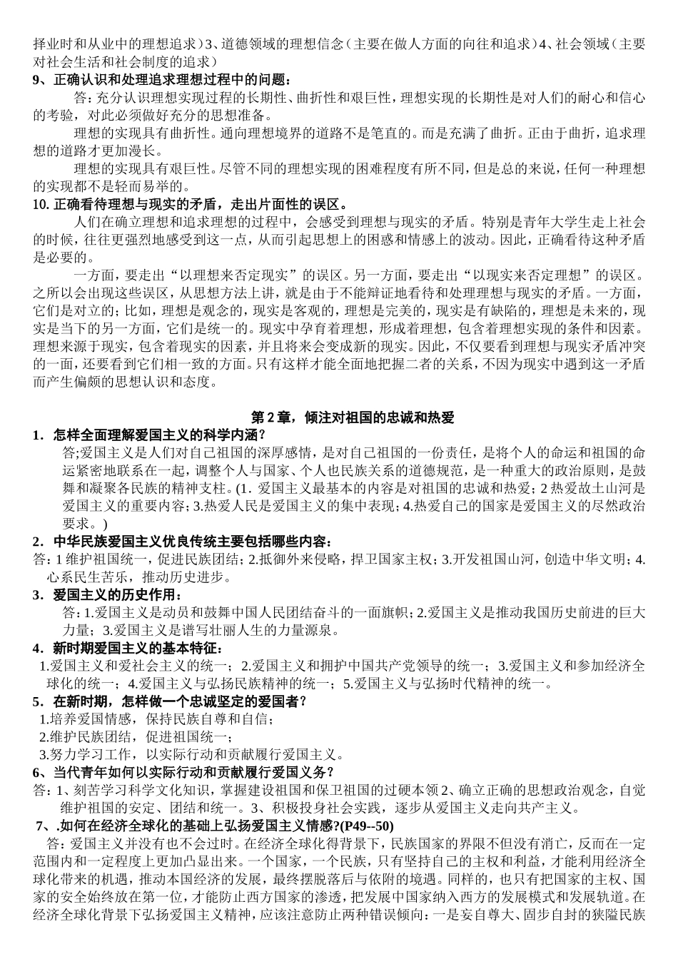 (自考)思想道德修养与法律基础课后习题答案_第2页