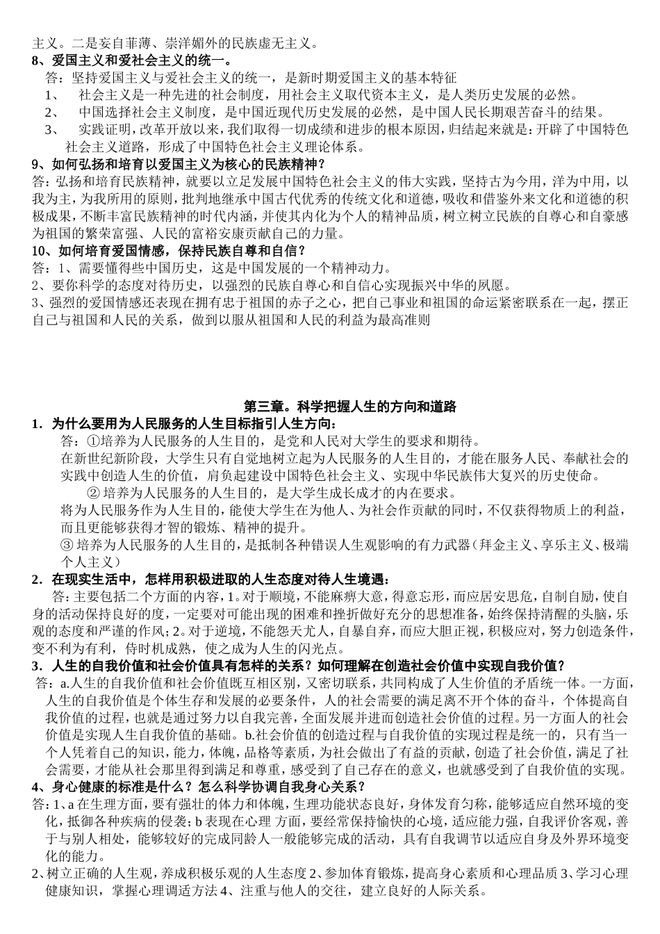 (自考)思想道德修养与法律基础课后习题答案_第3页