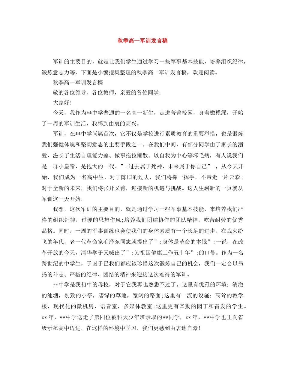 秋季高一军训发言稿 _第1页