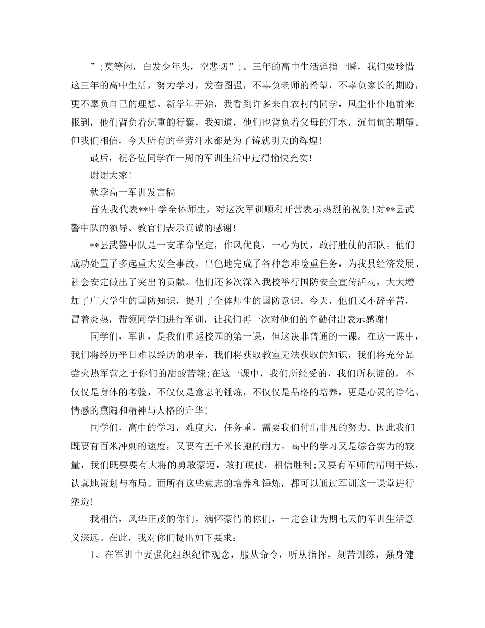 秋季高一军训发言稿 _第2页