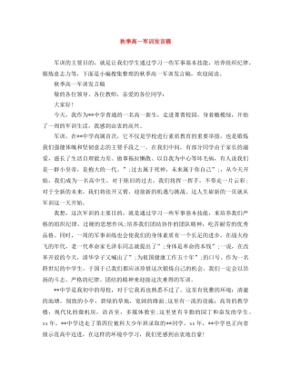 秋季高一军训发言稿 