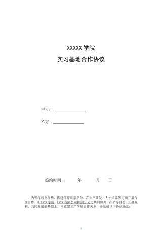 实习基地协议