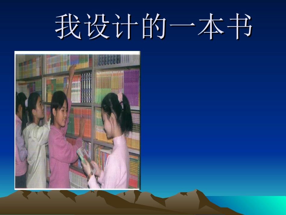 三年级美术10我设计的一本书_第1页