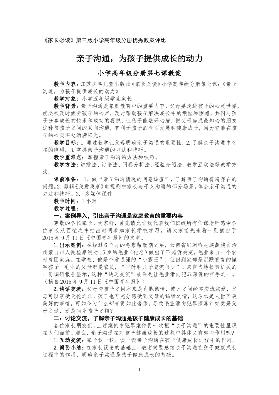 《亲子沟通-为孩子提供成长的动力》教学设计_第1页