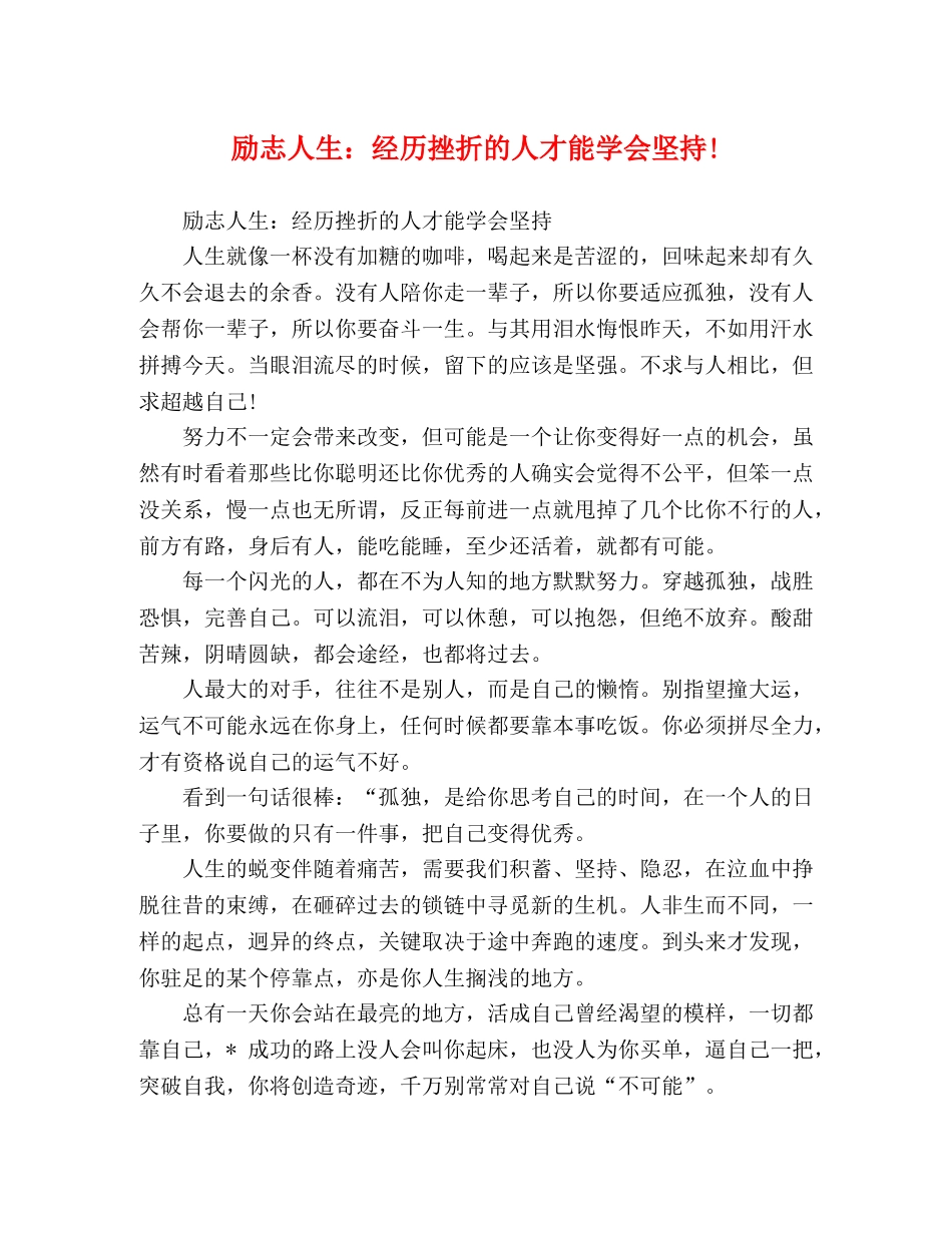 励志人生经历挫折的人才能学会坚持! _第1页