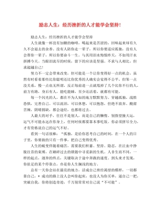 励志人生经历挫折的人才能学会坚持! 