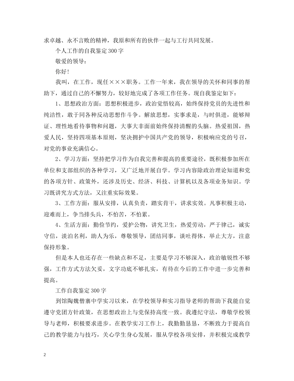 个人工作的优秀自我鉴定300字 _第2页