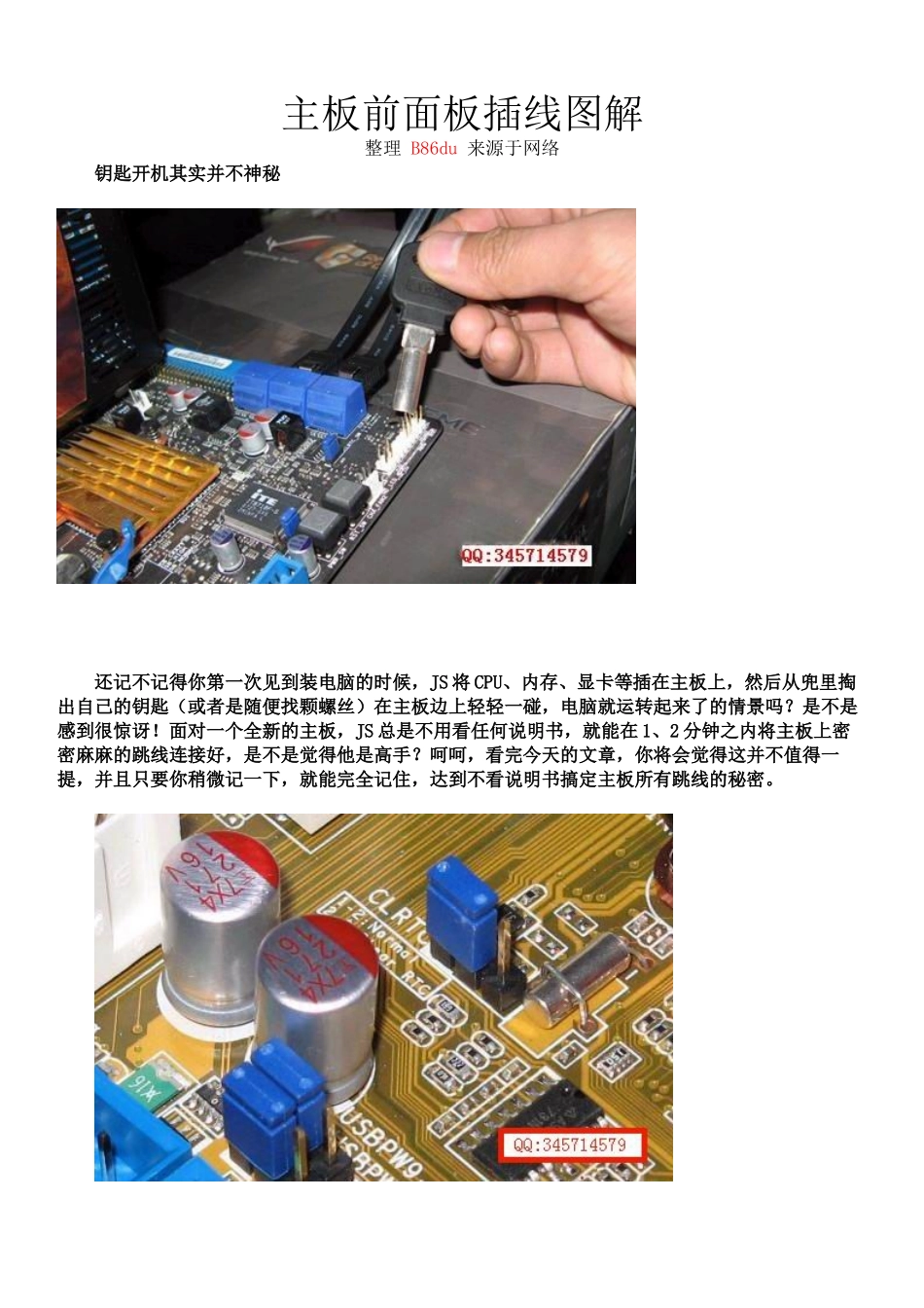 台式机主板前面板插线(前置耳机借口以及电源重启)图解大全_第1页
