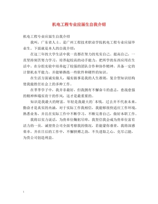 机电工程专业应届生自我介绍 