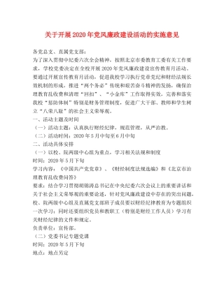 关于开展2024年党风廉政建设活动的实施意见 