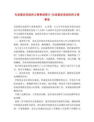 先进基层党组织主要事迹简介-先进基层党组织的主要事迹 