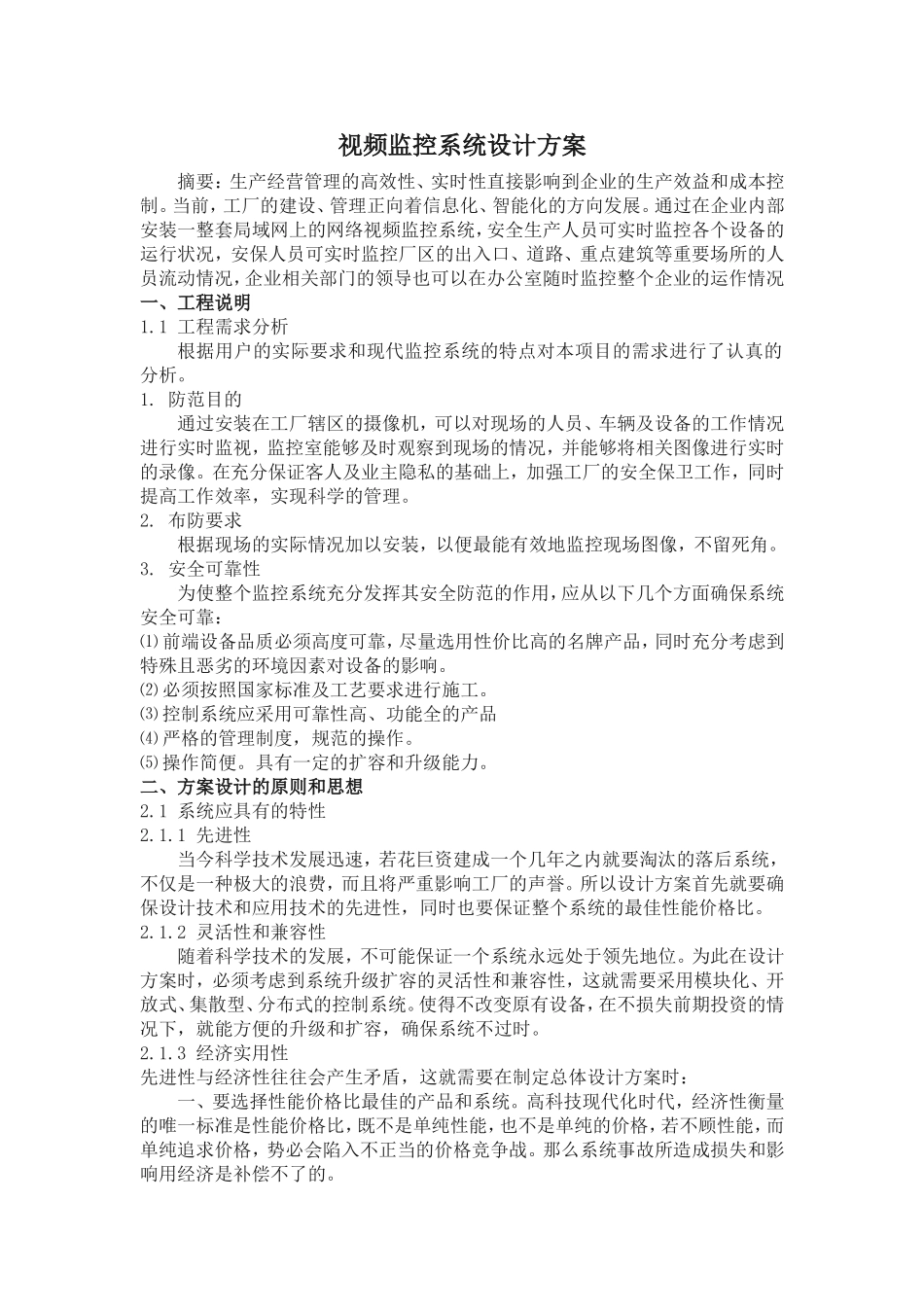 视频监控系统设计方案_第1页