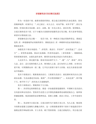 讲道德有品行发言稿【选登】 