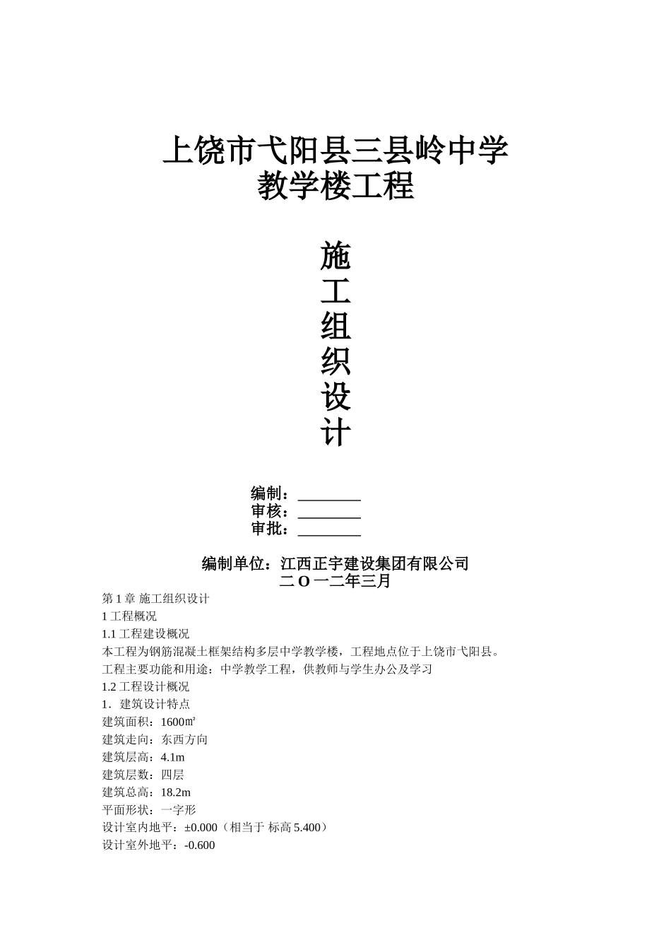 四层框架结构教学楼-施工组织设计[1]_第1页