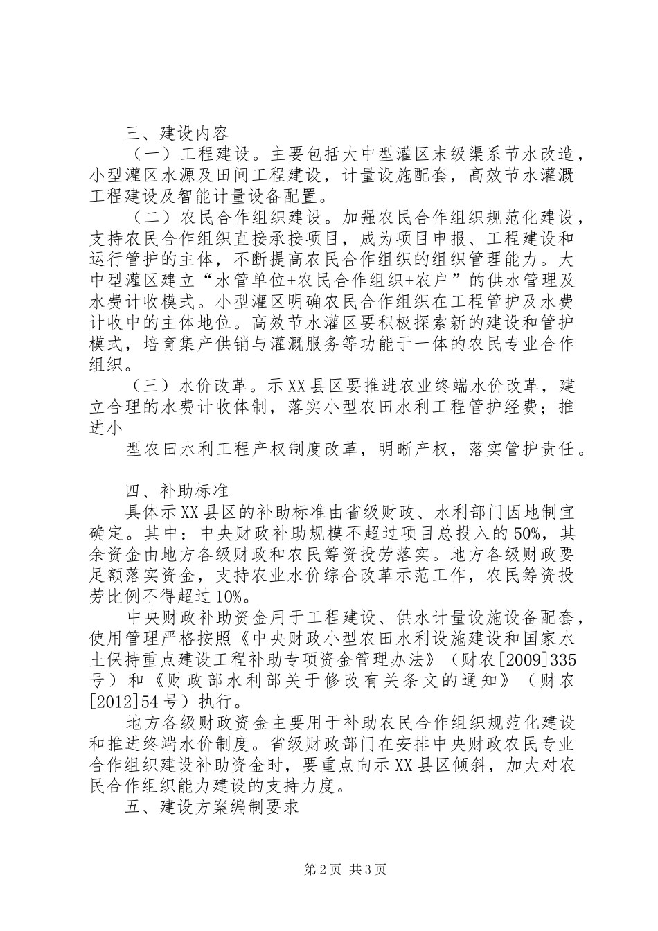 农业水价综合改革示范具体要求0628_第2页