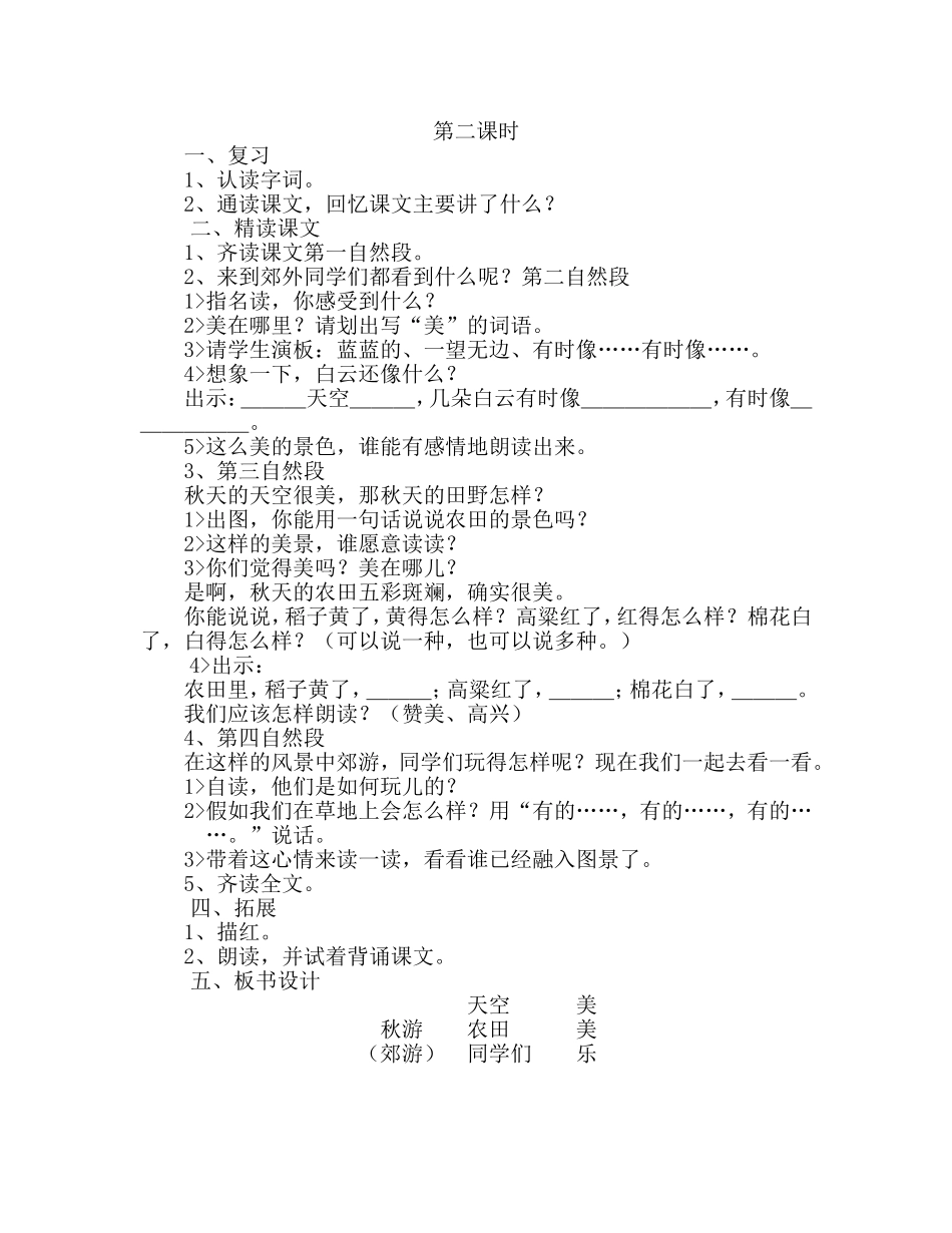 苏教版小学语文二年级上册《秋游-》-教学设计_第3页