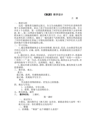 苏教版小学语文二年级上册《秋游-》-教学设计