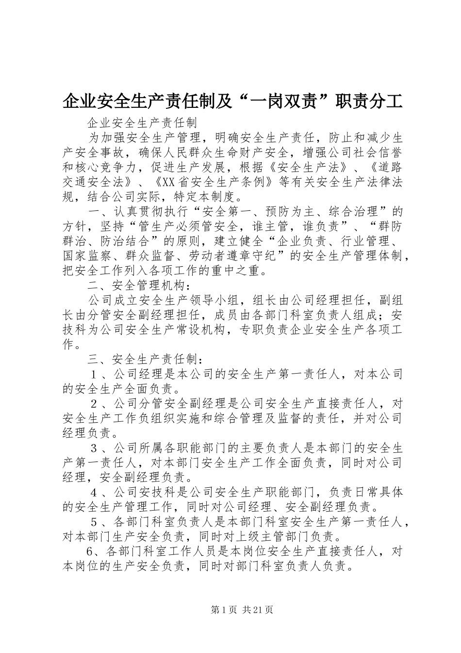 企业安全生产责任制及“一岗双责”职责分工_第1页