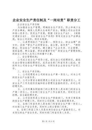 企业安全生产责任制及“一岗双责”职责分工