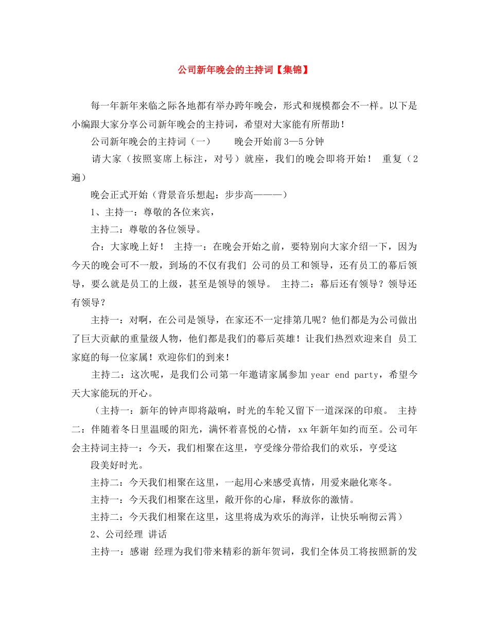 公司新年晚会的主持词【集锦】 _第1页