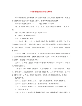 公司新年晚会的主持词【集锦】 