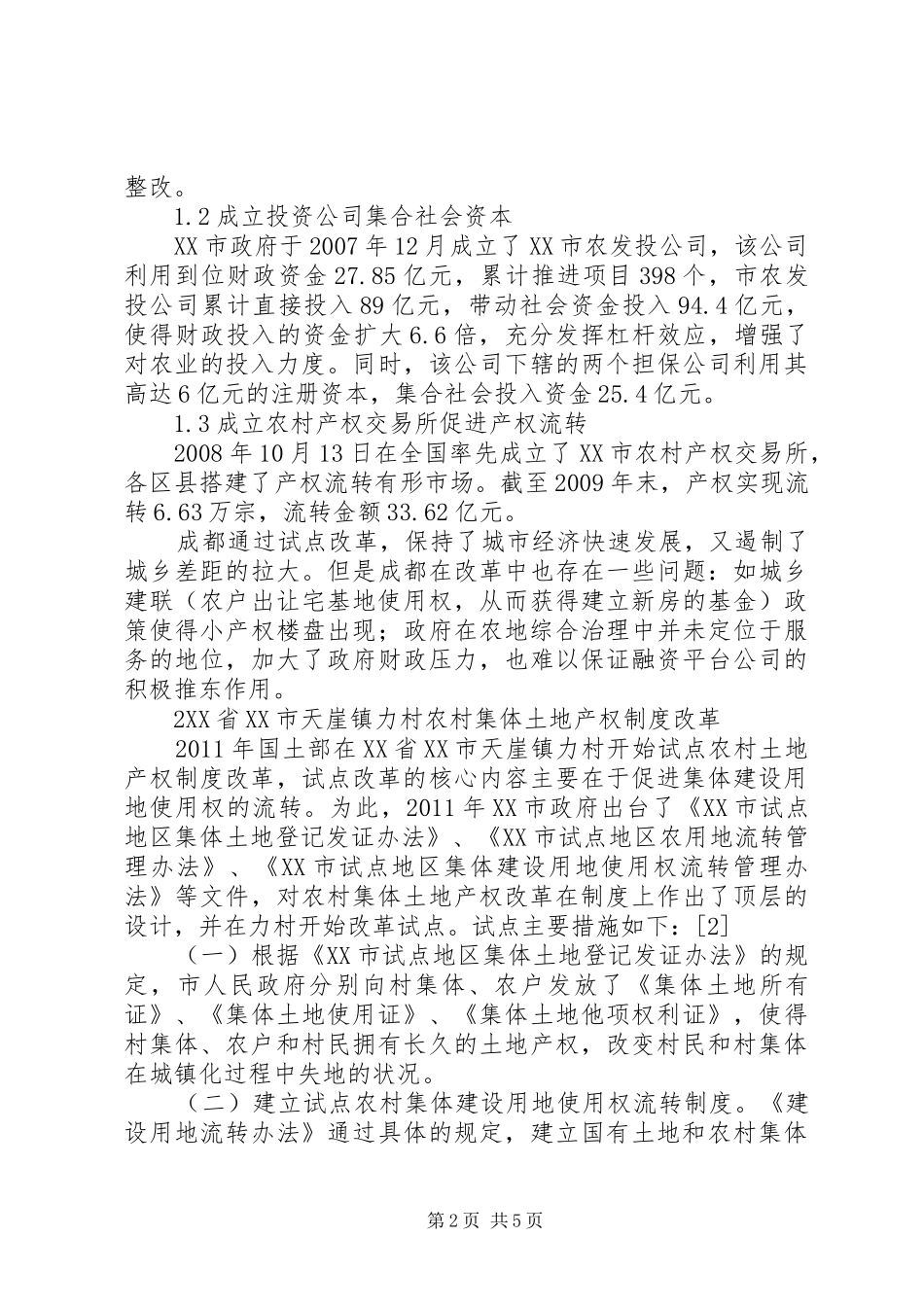 论我国农村土地产权制度试点改革★_第2页