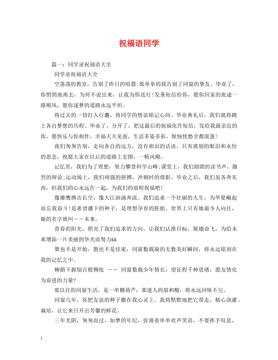 祝福语同学 _第1页