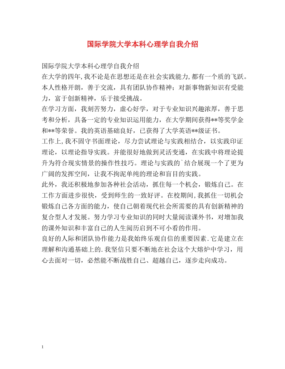 国际学院大学本科心理学自我介绍 _第1页