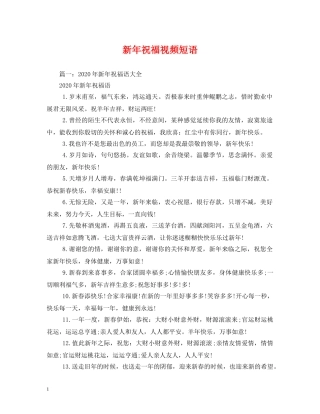 新年祝福视频短语 