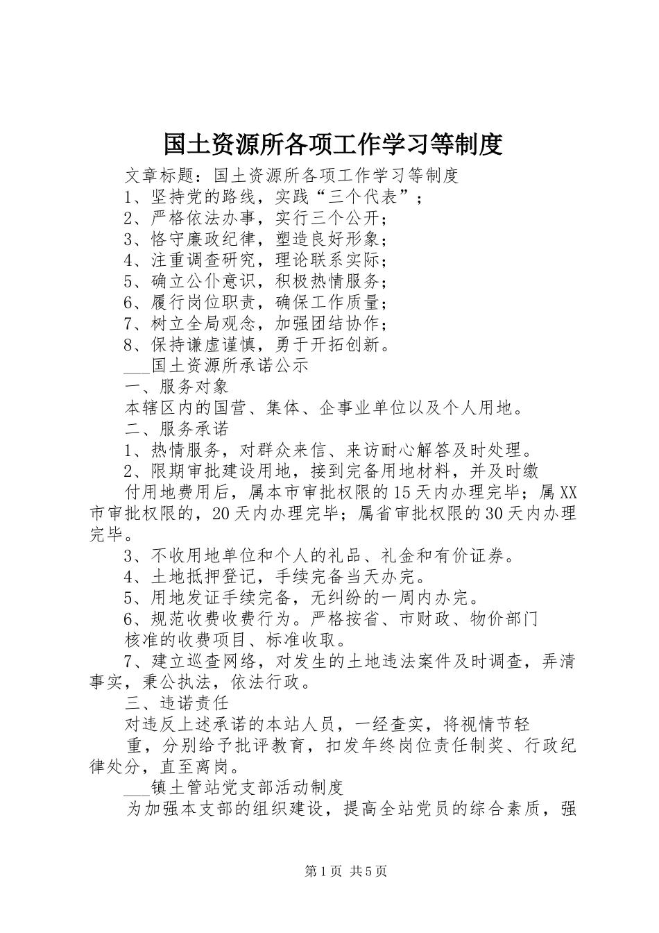 国土资源所各项工作学习等制度_第1页