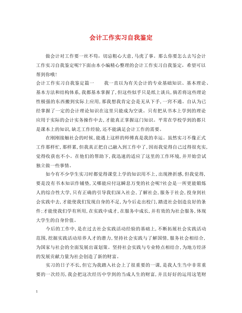 会计工作实习自我鉴定 _第1页