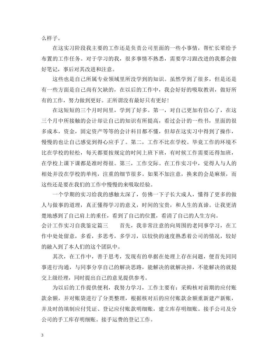会计工作实习自我鉴定 _第3页