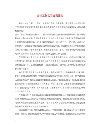 会计工作实习自我鉴定 