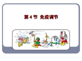 免疫调节课件