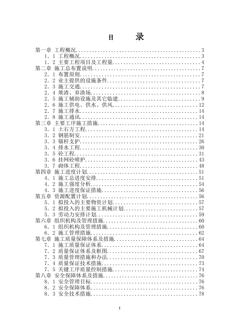 水电站边坡支护工程施工组织设计_第1页