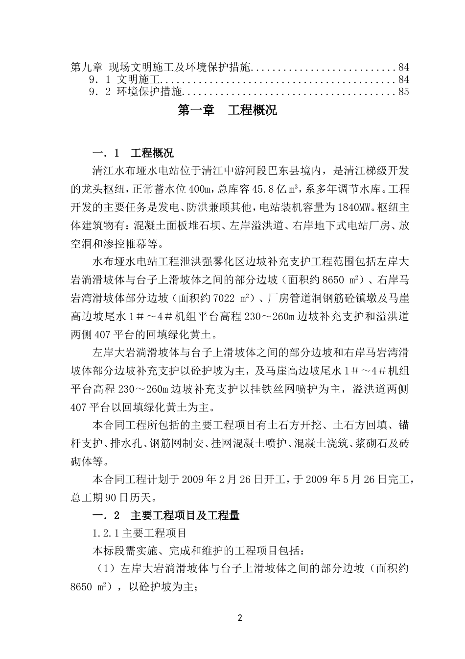 水电站边坡支护工程施工组织设计_第2页