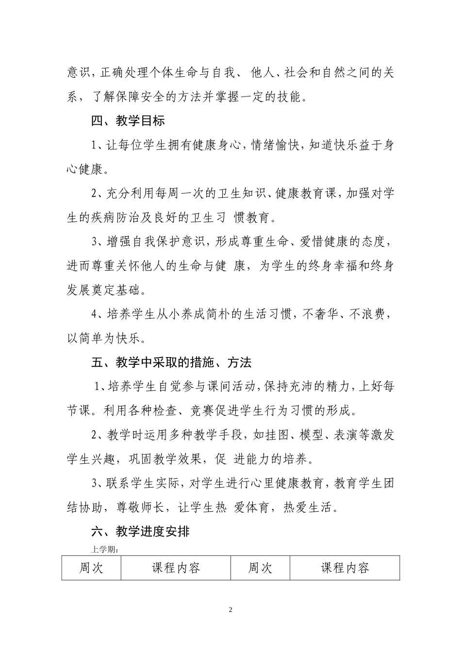 三年级生命安全教育教学计划_第2页