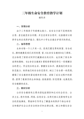 三年级生命安全教育教学计划