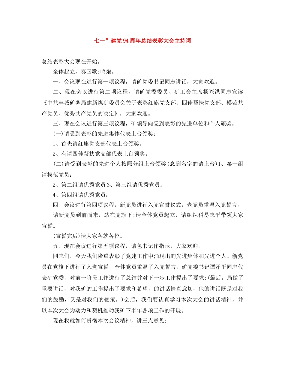 七一”建党94周年总结表彰大会主持词 _第1页