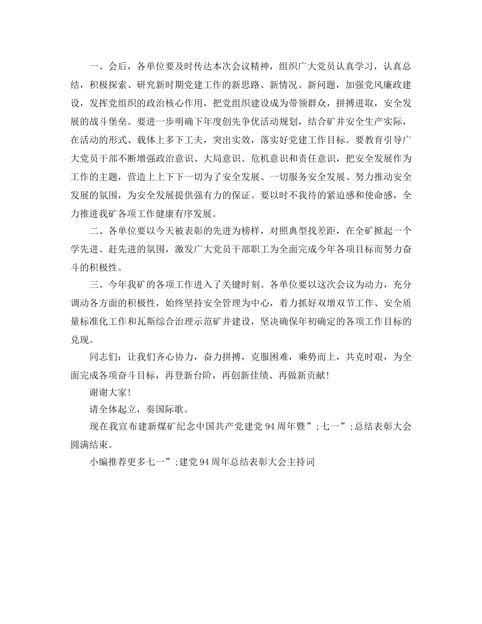 七一”建党94周年总结表彰大会主持词 _第2页