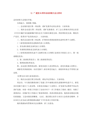 七一”建党94周年总结表彰大会主持词 