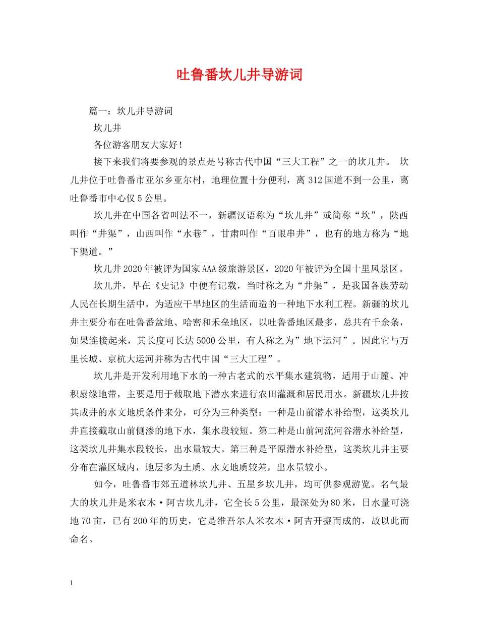 吐鲁番坎儿井导游词 _第1页